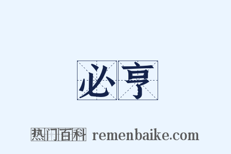 必亨是什么意思的图片